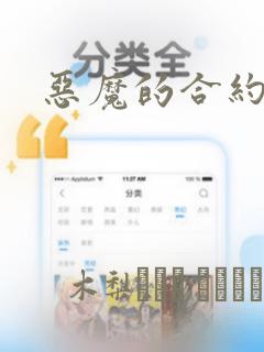 恶魔的合约：结局+番外