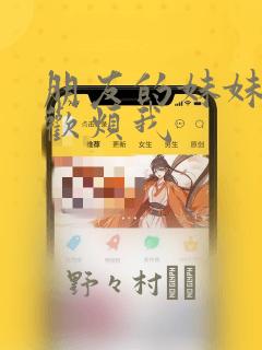 朋友的妹妹只喜欢烦我：结局+番外