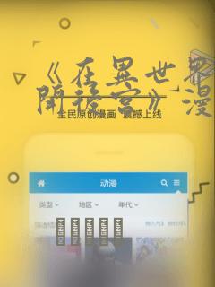 《在异世界迷宫开后宫》漫画