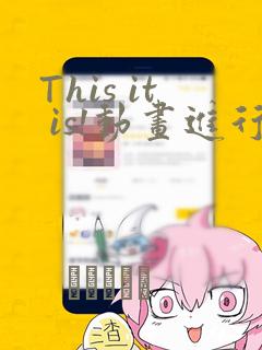 This it is!动画进行 东云次郎