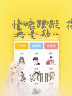 情味跟踪 花戏 无忧劫