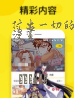 付出一切的男人漫画：结局+番外