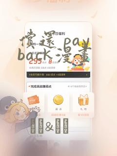 偿还 pay back漫画