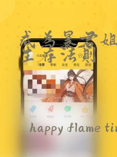 成为暴君姐姐的生存法则