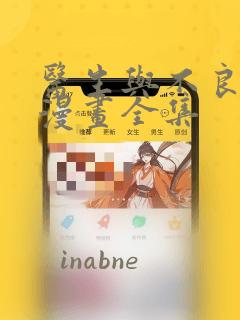 医生与不良少年漫画全集