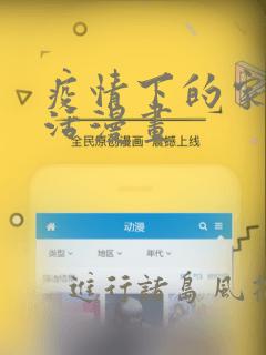 疫情下的家教生活漫画