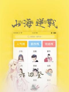 山海逆战：结局+番外