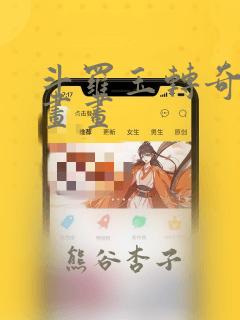 斗罗玉转奇遇漫画画：结局+番外