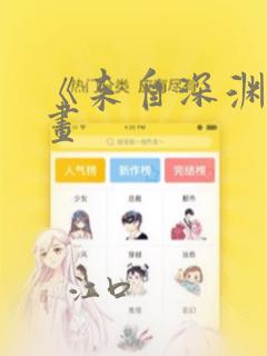 《来自深渊》漫画