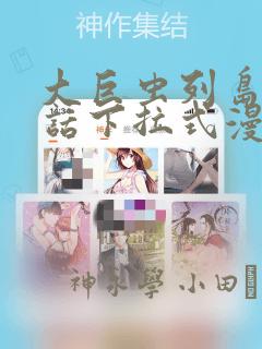 大巨虫列岛57话下拉式漫画：结局+番外