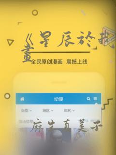 《星辰于我》漫画