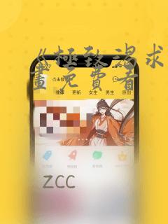 《极致渴求》漫画免费看