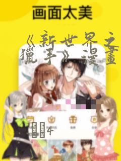 《新世界之魔物猎手》漫画