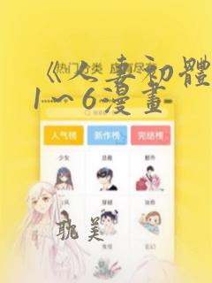 《人妻初体验》1～6漫画：结局+番外