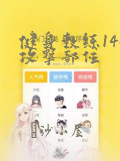 健身教练146攻击部位