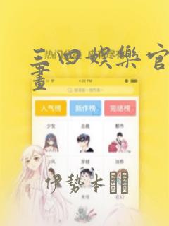 三四娱乐官方漫画