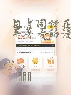 日月同错在哪个平台看的漫画