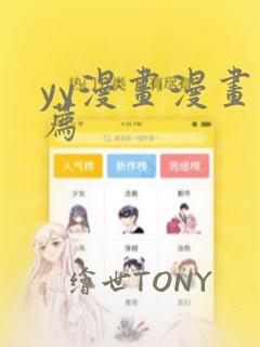 yy漫画漫画推荐：结局+番外