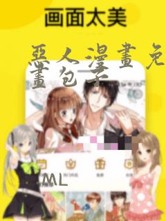 恶人漫画免费漫画包子