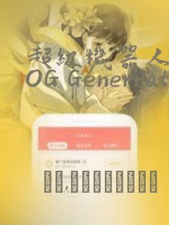 超级机器人大战OG Generration