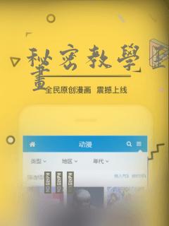 秘密教学歪歪漫画