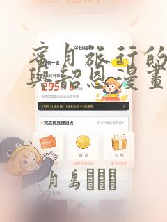 蜜月旅行的相昱与韶恩漫画：结局+番外