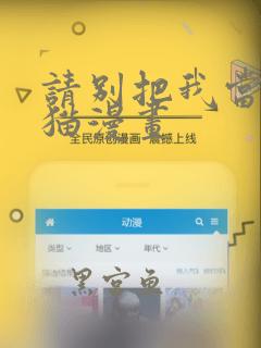 请别把我当玩具猫漫画