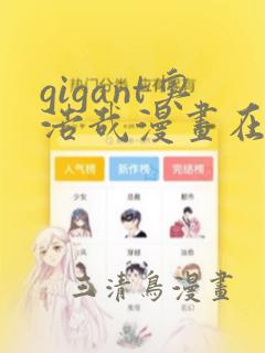 gigant奥浩哉漫画在线