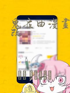鬼夜曲漫画无删改：结局+番外