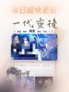 一代灵后：结局+番外