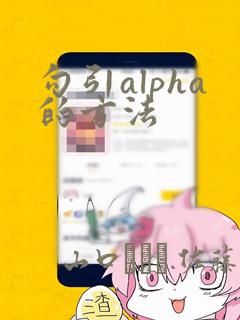 勾引alpha的方法