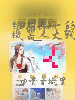 继国缘一的超级机器人大战：结局+番外