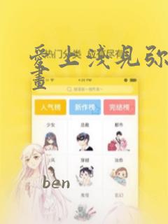 爱上浅见弥子漫画