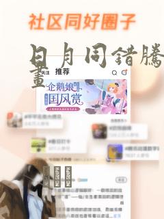 日月同错腾讯漫画：结局+番外