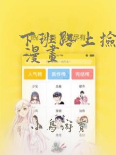 下班路上捡到蛇 漫画：结局+番外