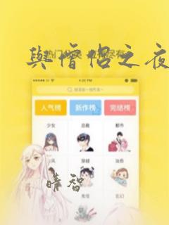 与僧侣之夜漫画：结局+番外