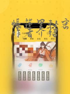 帐篷里秘密漫画作者介绍