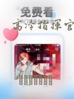 高冷指挥官漫画