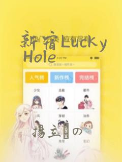 新宿Lucky Hole：结局+番外