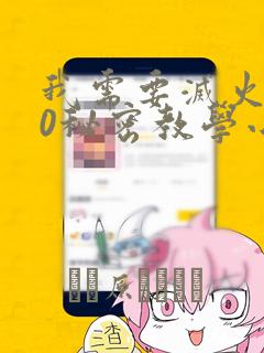 我需要灭火110秘密教学小班：结局+番外