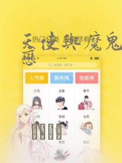 天使与魔鬼的禁恋：结局+番外