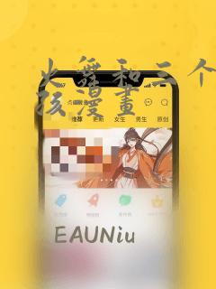 火舞和三个小男孩漫画