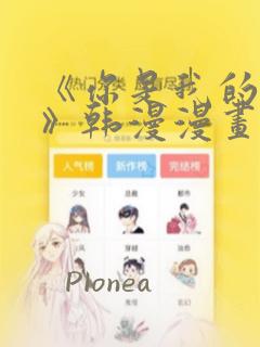 《你是我的世界》韩漫漫画