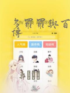 多罗罗与百鬼丸传：结局+番外