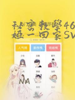 秘密教学46薇娅一回家SVIP：结局+番外