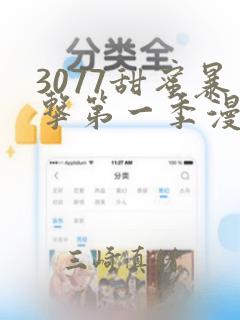 3077甜蜜暴击第一季漫画：结局+番外