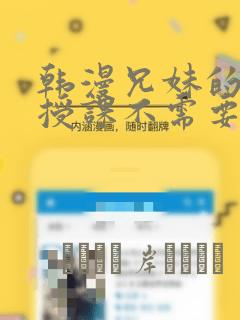 韩漫兄妹的秘密授课不需要阅币：结局+番外