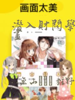 潜入财阀学院漫画：结局+番外