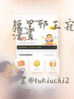 腹黑邪王宠入骨漫画