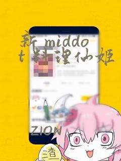 新 middot 料理仙姬